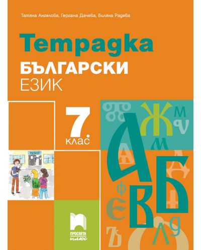 Тетрадка по български език за 7. клас. Учебна програма 2025/2026 - Татяна Ангелова (Просвета Плюс)