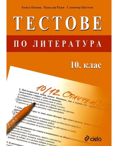 Тестове по литература за 10.