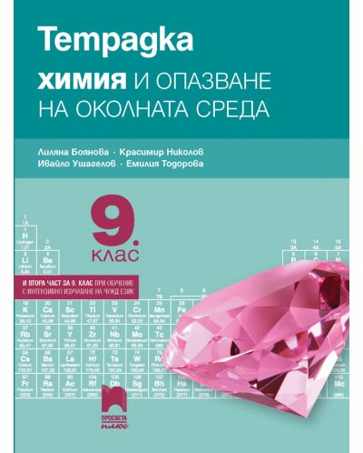 Тетрадка по химия и опазване на околната среда за 9. клас: Втора част за 9. клас при обучение с интензивно изучаване на чужд език. Учебна програма 2023 - Лиляна Боянова (Просвета Плюс)