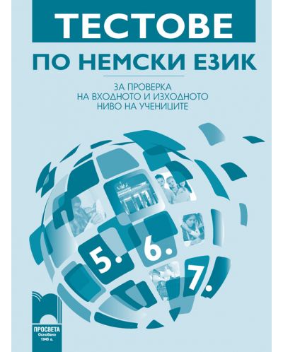 Тестове по немски език за проверка на входното и изходното ниво на учениците - 5. до 7. клас