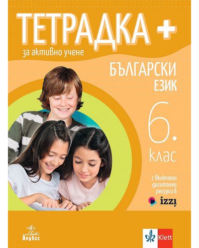 Тетрадка Плюс за активно учене по български език за 6. клас. Учебна програма 2024/2025 (Анубис) - 1