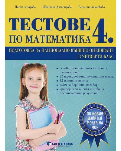 Тестове по математика за 4. клас: Подготовка за национално външно оценяване. Учебна програма 2023/2024 (Бит и техника) - 1