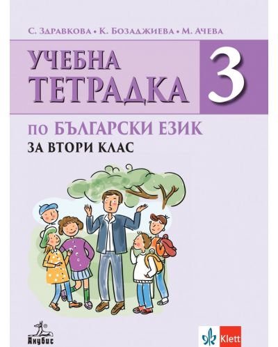 Тетрадка по български език №3 за 2. клас. Учебна програма 2023/2024 (Анубис) - 1