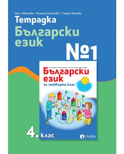 Тетрадка № 1 по български език за 4. клас. Учебна програма 2025/2026 (Рива)