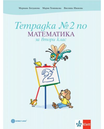Тетрадка по математика № 2 за 2. клас. Учебна програма 2023/2024 - Мариана Богданова (Булвест) - 1