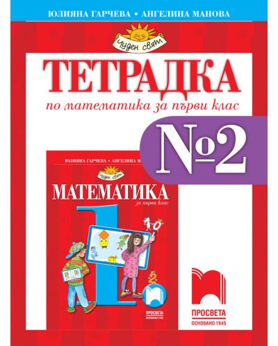 Тетрадка по математика № 2 за 1. клас: Чуден свят. Учебна програма 2025/2026 - Гарчева и Манова (Просвета)
