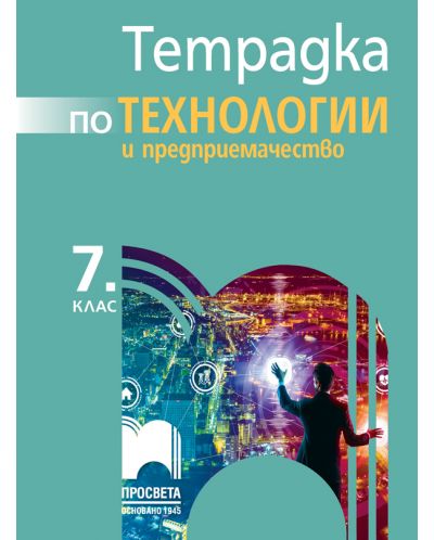 Тетрадка по технологии и предприемачество за 7. клас. Учебна програма 2025/2026 - Любен Витанов (Просвета)