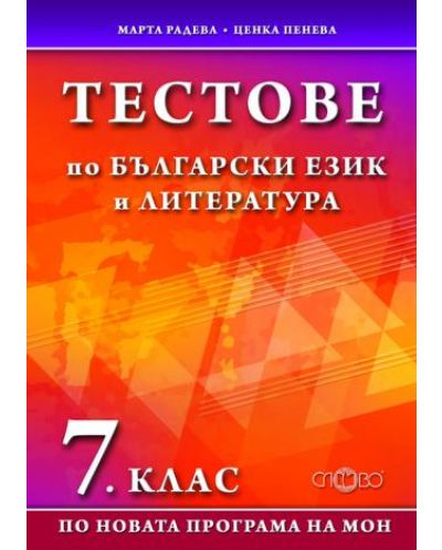 Тестове по български език и литература - 7 клас - 1