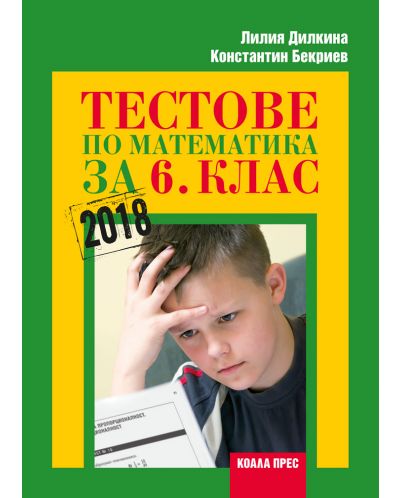 Тестове по математика за 6. клас. Учебна програма 2025/2026 (Коала прес)