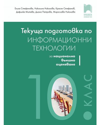 Текуща подготовка по информационни технологии за външно оценяване в 10. клас. Учебна програма 2025/2026 (Просвета)