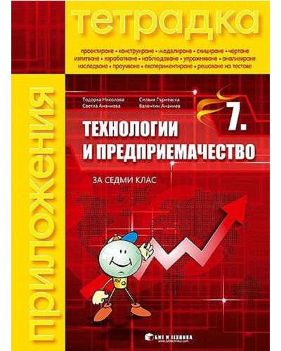 Тетрадка по технологии и предприемачество за 7. клас. Учебна програма 2025/2026 - Тодорка Николова (с комплект материали) (Бит и техника)