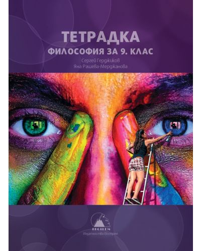 Тетрадка по философия за 9. клас. Учебна програма 2023 (Екстрем)