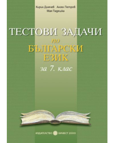 Тестови задачи по български език - 7. клас - 1
