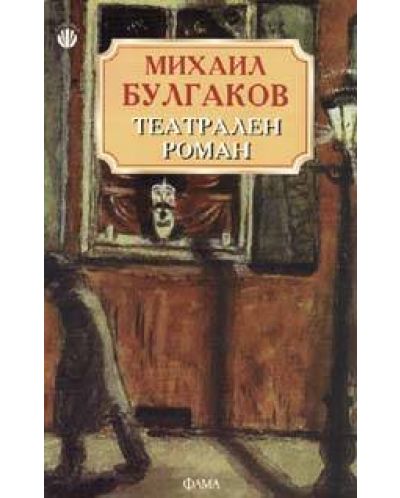 Театрален роман