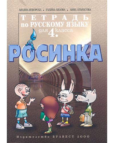 Росинка: Учебна тетрадка по руски език  - 4.клас (Булвест) - 1