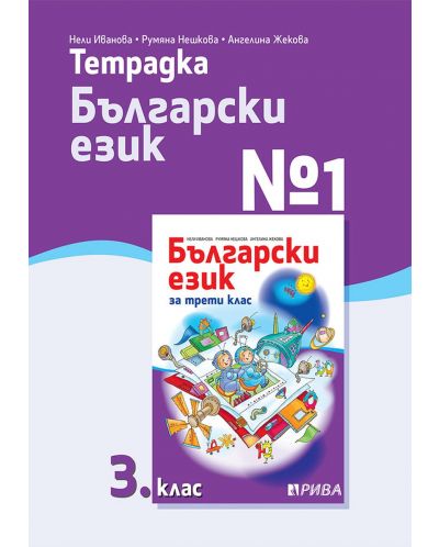 Тетрадка № 1 по български език за 3. клас. Учебна програма 2025/2026 (Рива)