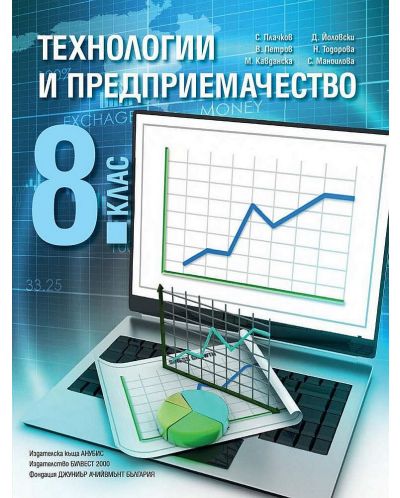 Технологии и предприемачество за 8. клас. Учебна програма 2023/2024 - С. Плачков (Анубис - Булвест) - 1