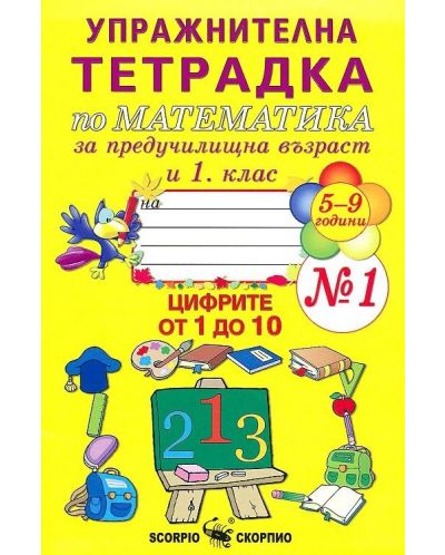 Тетрадка №1 за упражнение по математика за предучилищна възраст и 1. клас (Скорпио) - 1