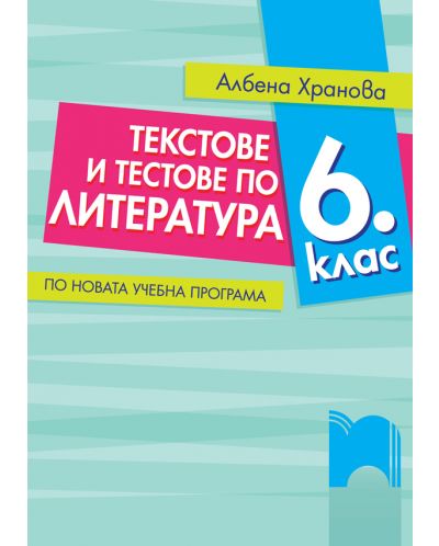 Текстове и тестове по литература за 6. клас. По новата Учебна програма 2025/2026 (Просвета)