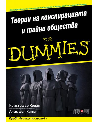 Теории на конспирацията и тайни общества For Dummies - 1