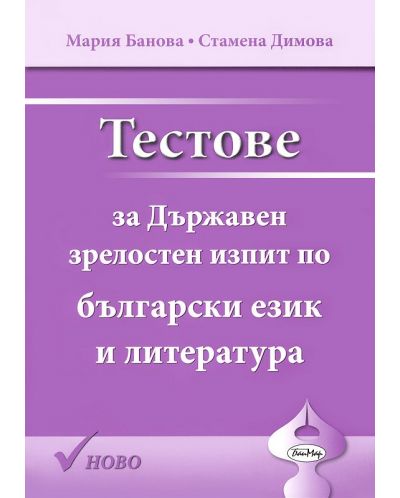 Тестове за Държавен зрелостен изпит по български език и литература - 1