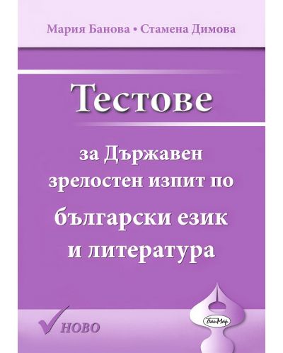 Тестове за Държавен зрелостен изпит по български език и литература (Бан Мар)