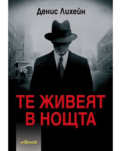 Те живеят в нощта (старо издание)