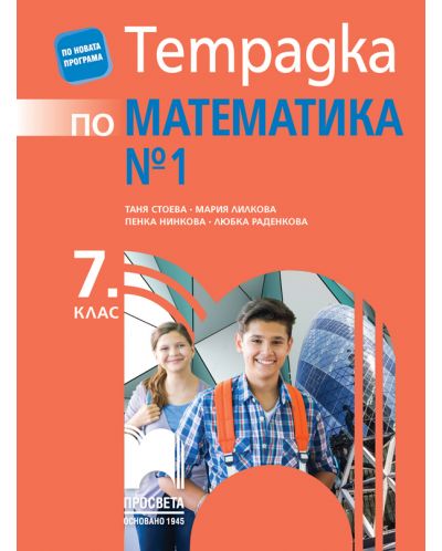 Тетрадка № 1 по математика за 7. клас. Учебна програма 2018/2019 - Таня Стоева, Мария Лилкова (Просвета) - 1