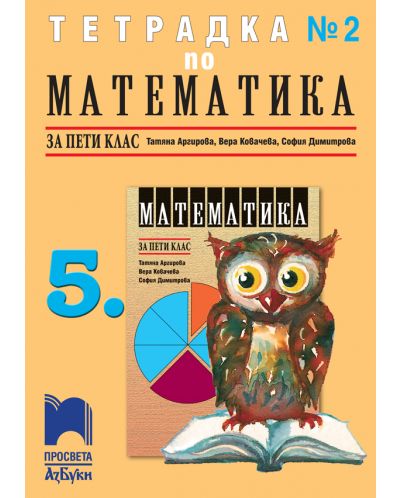 Тетрадка по математика № 2 за 5. клас. Учебна програма 2025/2026 (Просвета АзБуки)