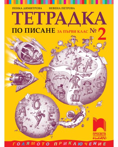 Тетрадка по писане № 2 за 1. клас: Голямото приключение. Учебна програма 2025/2026 - Пенка Димитрова (Просвета Плюс)