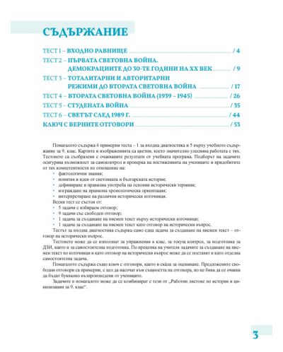 Тестове по история и цивилизации за 9. клас. Учебна програма 2024/2025 - Мария Трифонова - Бенова (Просвета) - 2