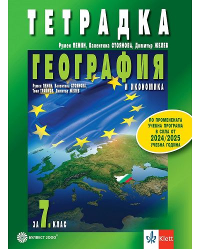 Тетрадка по география и икономика за 7. клас. Учебна програма 2024/2025 - Румен Пенин (Булвест) - 1