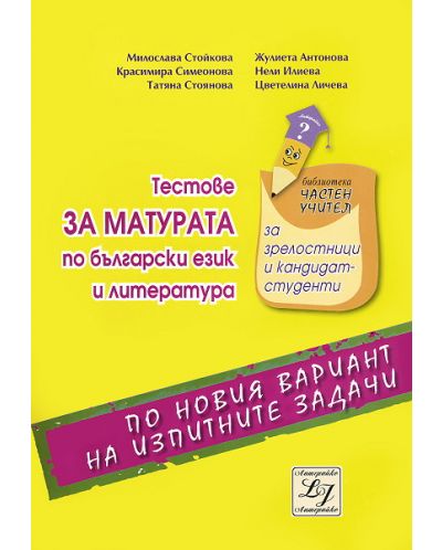 Тестове за матурата по български език и литература
