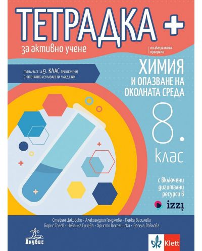 Тетрадка Плюс за активно учене по химия и опазване на околната среда за 8. клас: Първа част в 9. клас при обучение с интензивно изучаване на чужд език.  Учебна програма 2024/2025 - Стефан Цаковски (Анубис) - 1