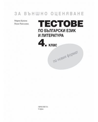 Тестове по български език и литература за външно оценяване - 4. клас. По новия формат - 2