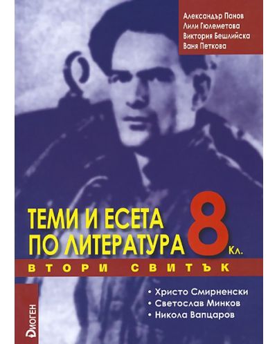 Теми и есета по литература - 8. клас (втори свитък)
