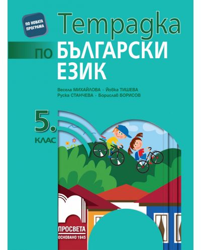 Тетрадка по български език за 5. клас. Учебна програма 2025/2026 - Весела Михайлова (Просвета)