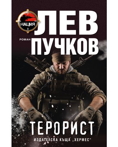 Терорист (Лев Пучков) - 1