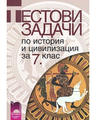 Тестови задачи по история и цивилизация - 7. клас