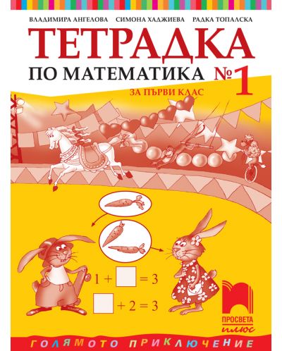 Тетрадка по математика № 1 за 1. клас: Голямото приключение. Учебна програма 2025/2026 - Владимира Ангелова (Просвета плюс)