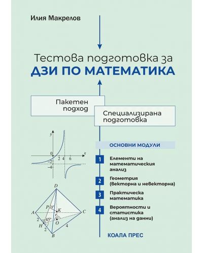 Тестова подготовка за ДЗИ по математика. Учебна програма 2023/2024 (Коала Прес) - 1