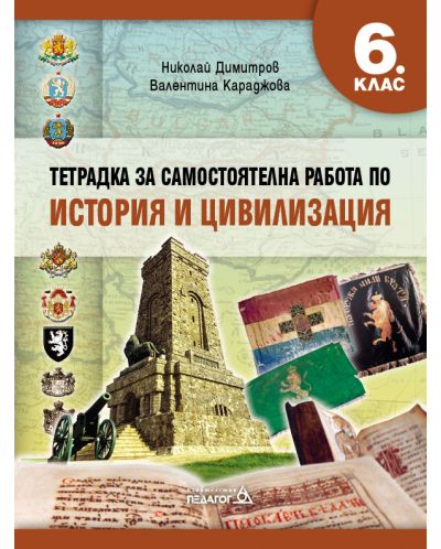 Тетрадка за самостоятелна работа по История и цивилизация за 6. клас