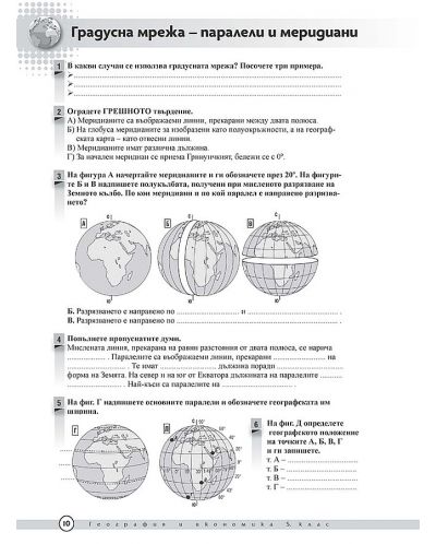 Тетрадка по география и икономика за 5. клас - преработено издание. Учебна програма 2023/2024 (Просвета Плюс) - 3