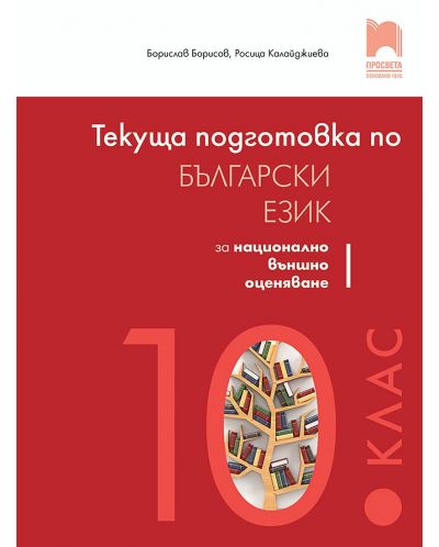 Текуща подготовка по български език и литература за националното външно оценяване след 10. клас. Учебна програма 2025/2026 (Просвета)