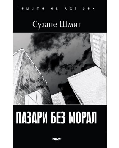Темите на XXI век: Пазари без морал