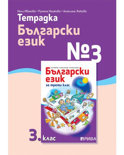 Тетрадка № 3 по български език за 3. клас. Учебна програма 2023/2024 (Рива) - 1