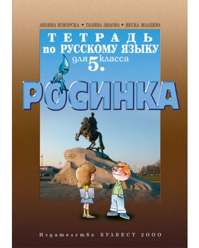 Руски език "Росинка" - 5. клас (учебна тетрадка) - 1