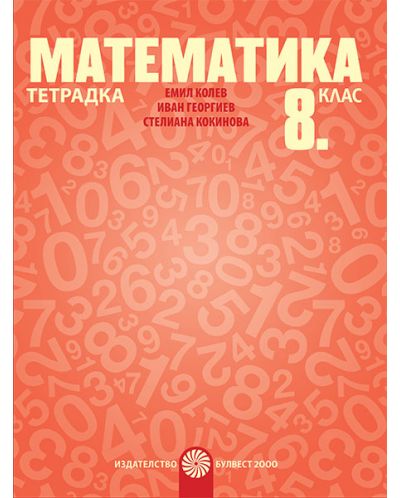 Тетрадка по математика за 8. клас. Учебна програма 2023 - Емил Колев (Булвест-2000)