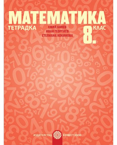 Тетрадка по математика за 8. клас. Учебна програма 2018/2019 - Емил Колев (Булвест-2000) - 1
