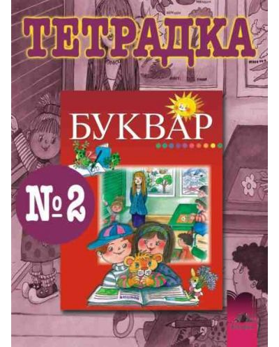 Български език - 1. клас (тетрадка № 2)